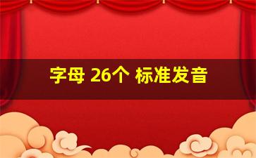 字母 26个 标准发音